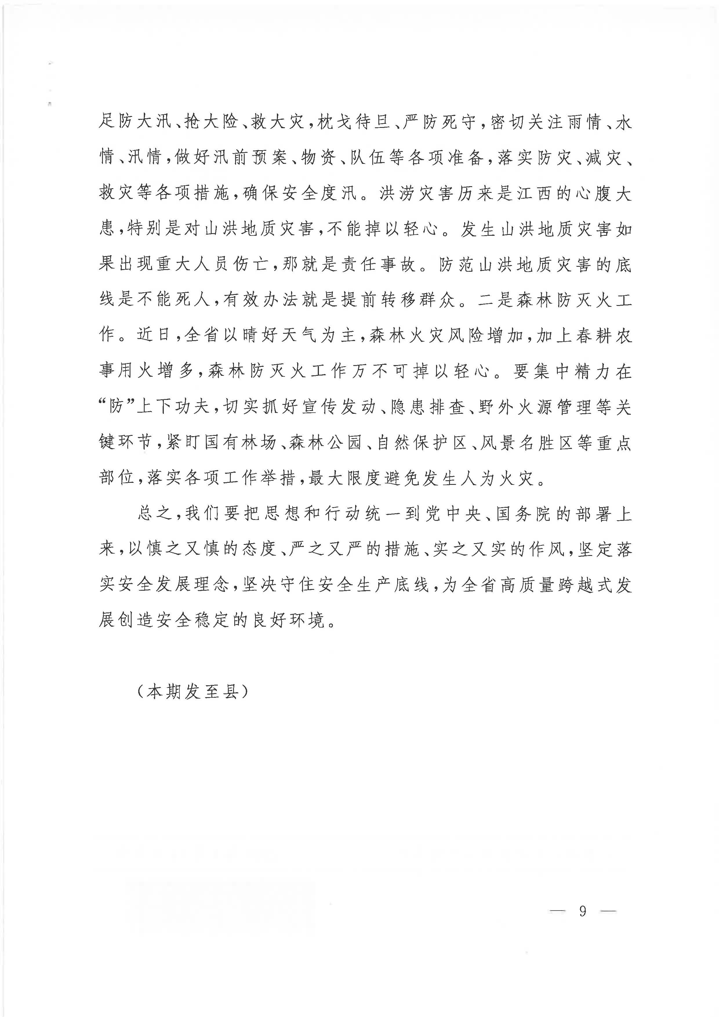 贛府辦通報〔2020〕第41期 易煉紅同志在全省安全生產(chǎn)電視電話會議上的講話