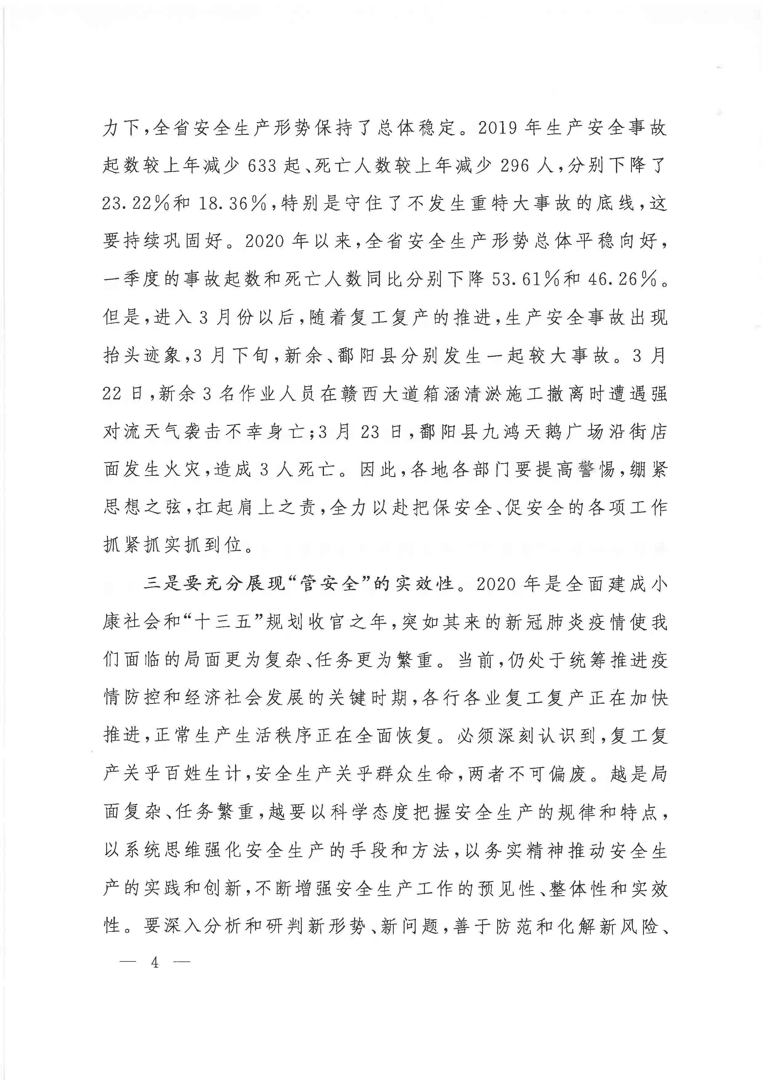 贛府辦通報〔2020〕第41期 易煉紅同志在全省安全生產(chǎn)電視電話會議上的講話