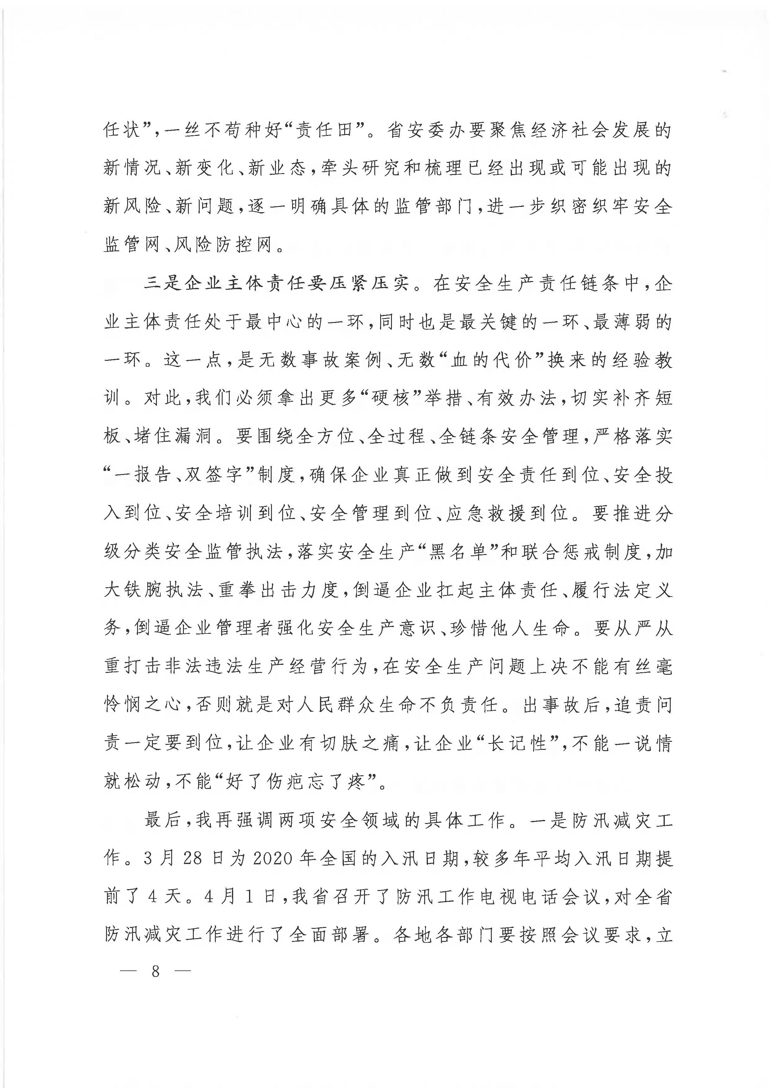 贛府辦通報〔2020〕第41期 易煉紅同志在全省安全生產(chǎn)電視電話會議上的講話