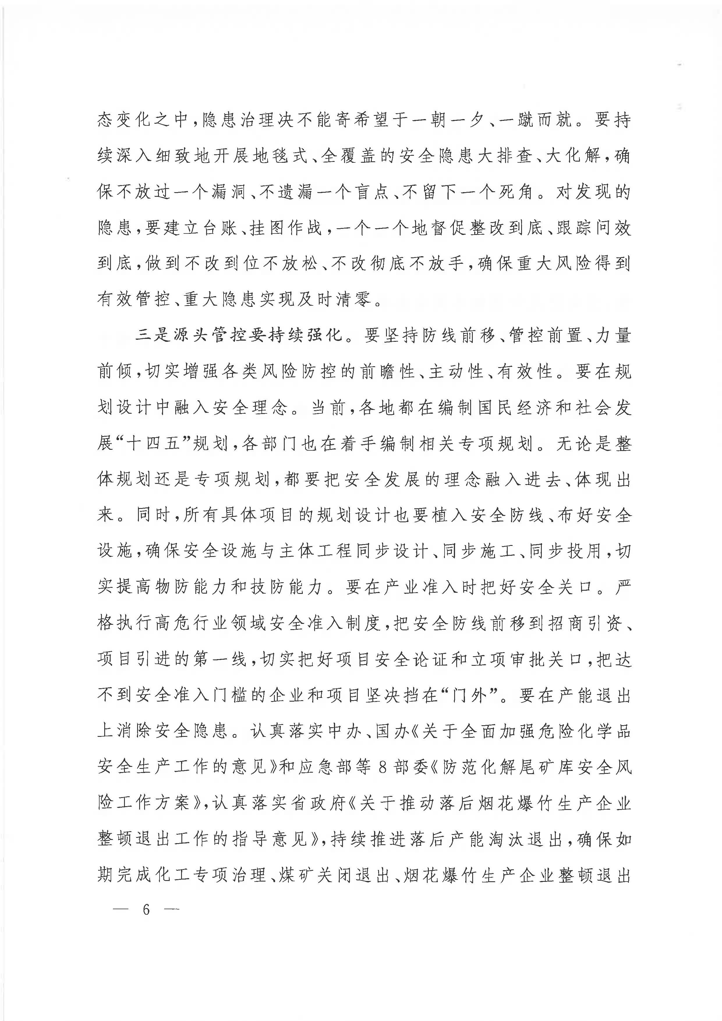 贛府辦通報〔2020〕第41期 易煉紅同志在全省安全生產(chǎn)電視電話會議上的講話