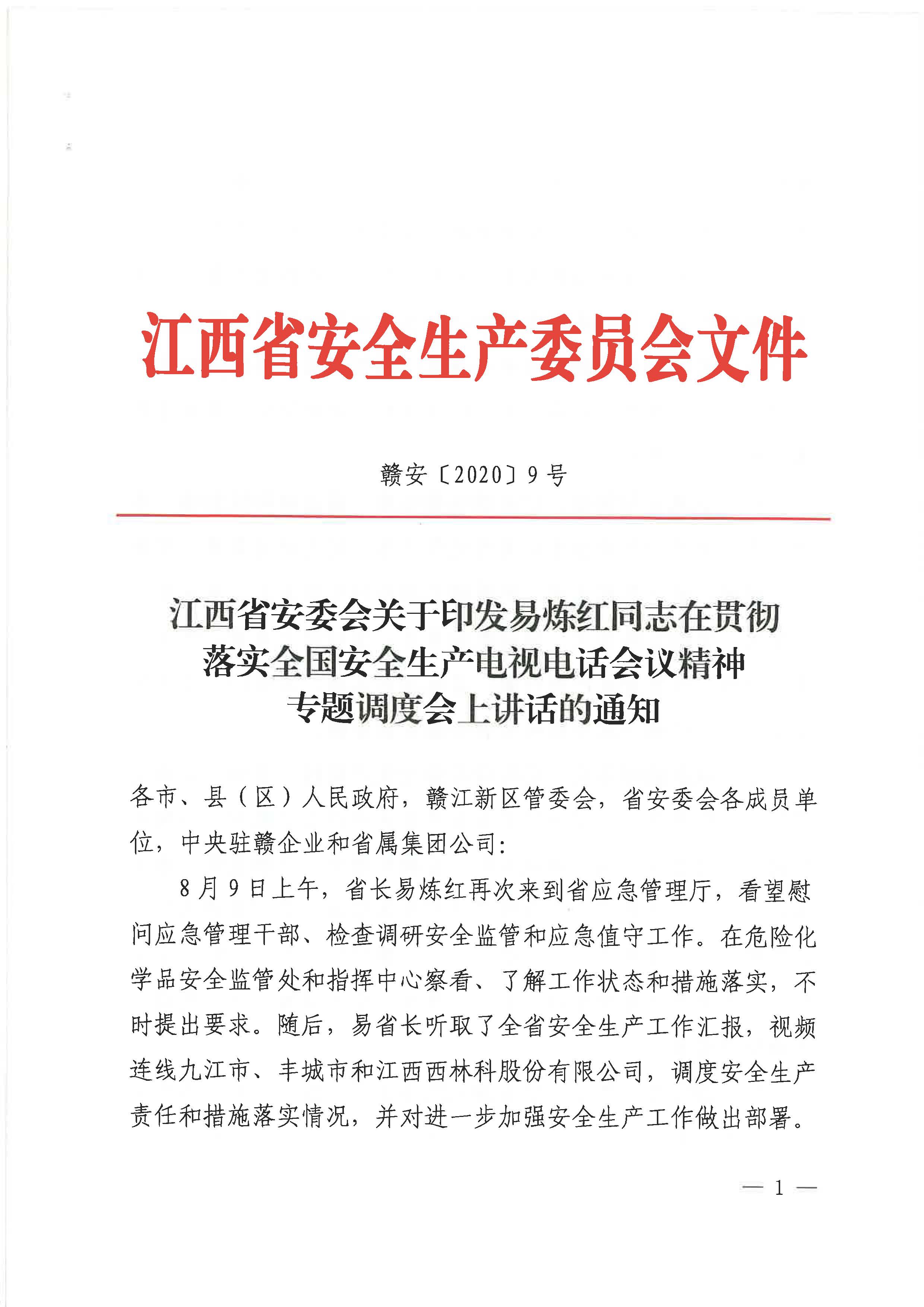 贛安〔2020〕9號(hào) 關(guān)于印發(fā)易煉紅同志在貫徹落實(shí)全國(guó)安全生產(chǎn)電視電話會(huì)議精神專題調(diào)度會(huì)上講話的通知