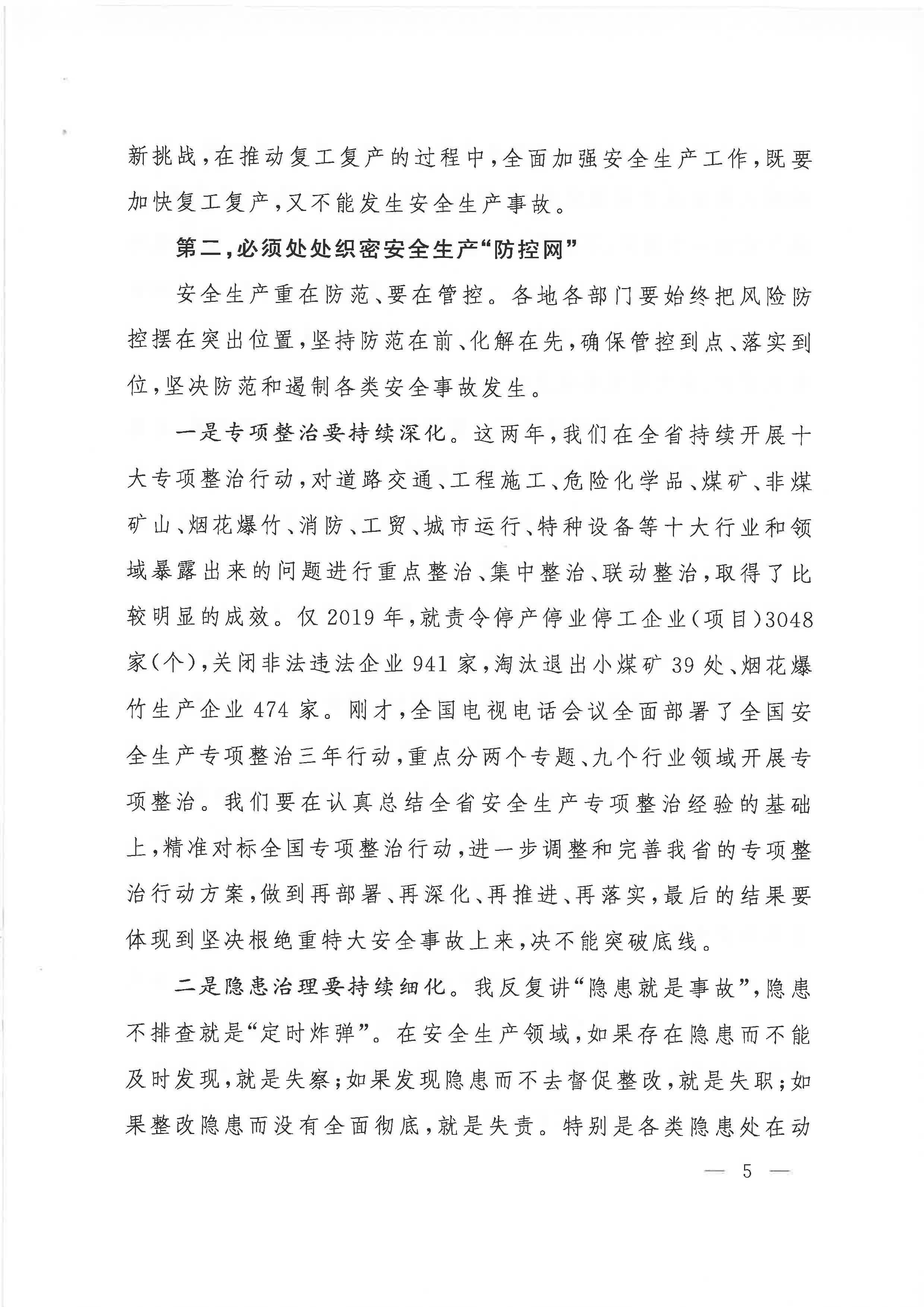 贛府辦通報〔2020〕第41期 易煉紅同志在全省安全生產(chǎn)電視電話會議上的講話