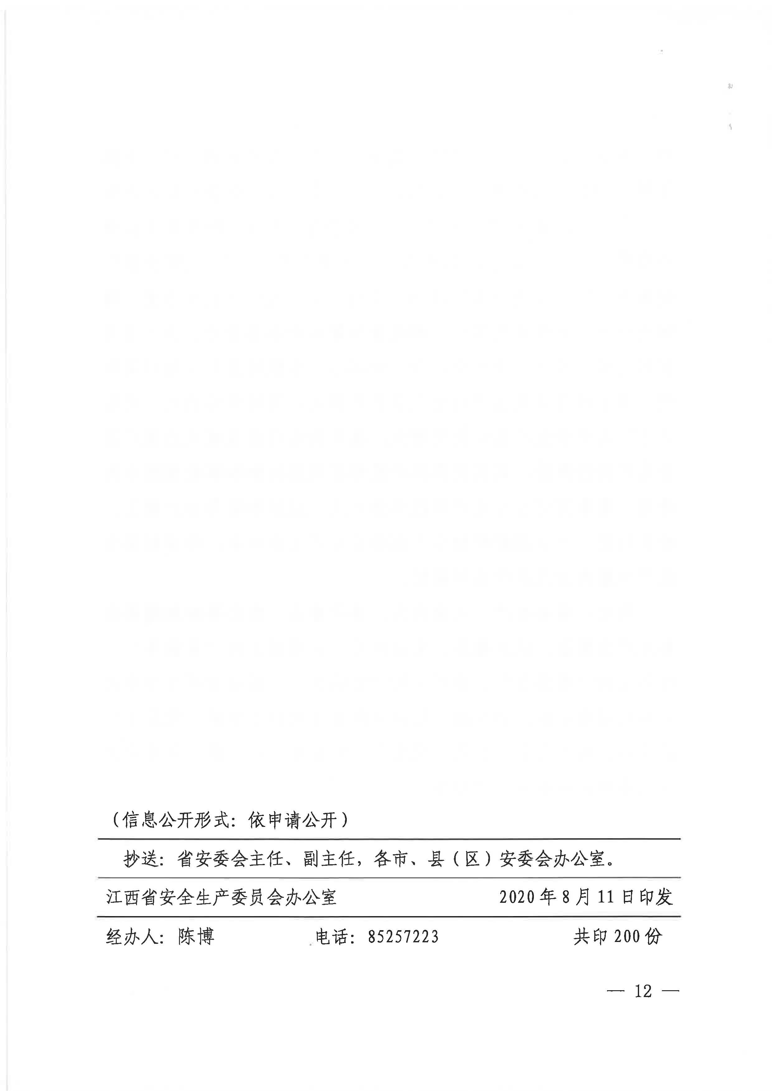 贛安〔2020〕9號(hào) 關(guān)于印發(fā)易煉紅同志在貫徹落實(shí)全國(guó)安全生產(chǎn)電視電話會(huì)議精神專題調(diào)度會(huì)上講話的通知