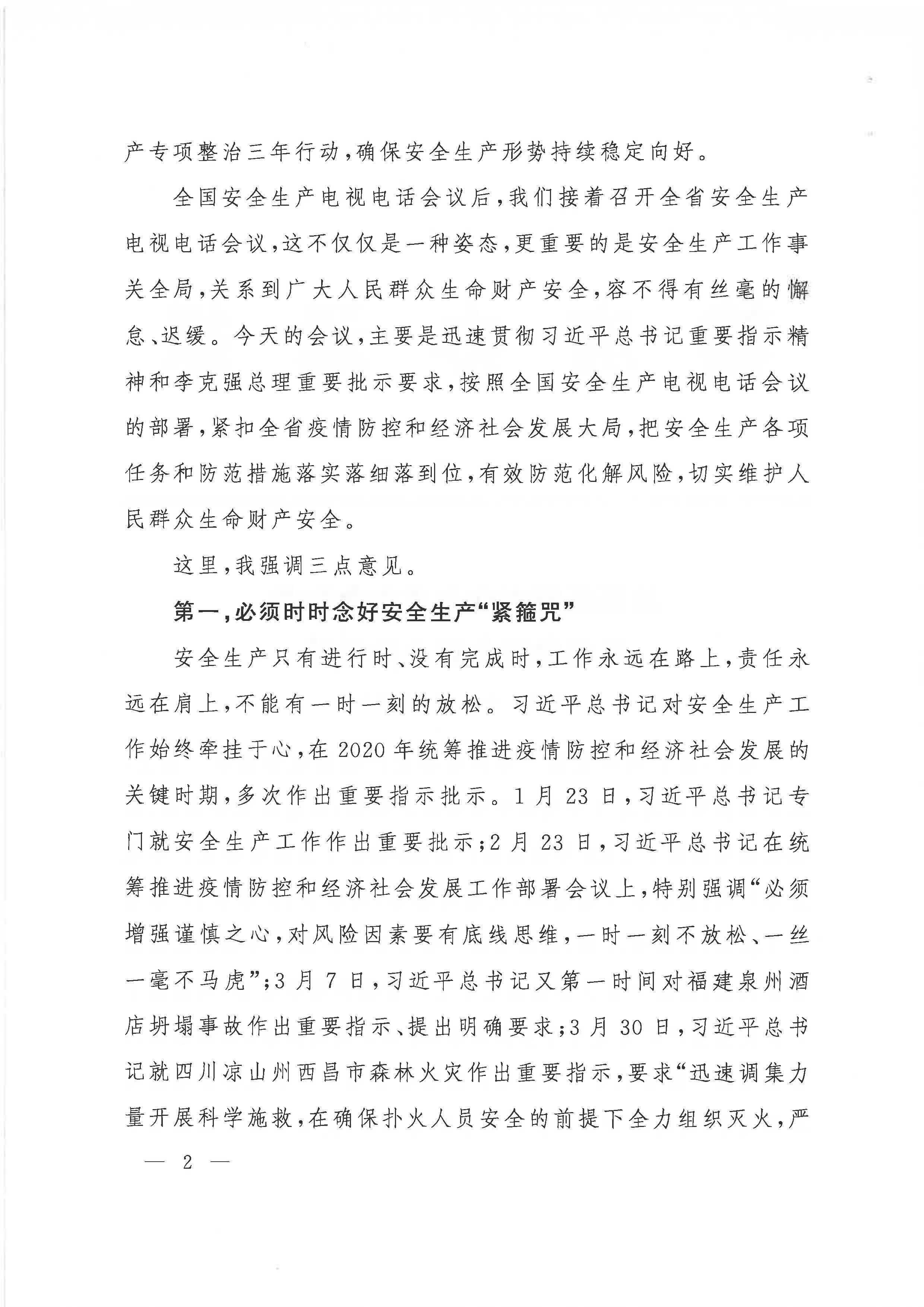 贛府辦通報〔2020〕第41期 易煉紅同志在全省安全生產(chǎn)電視電話會議上的講話