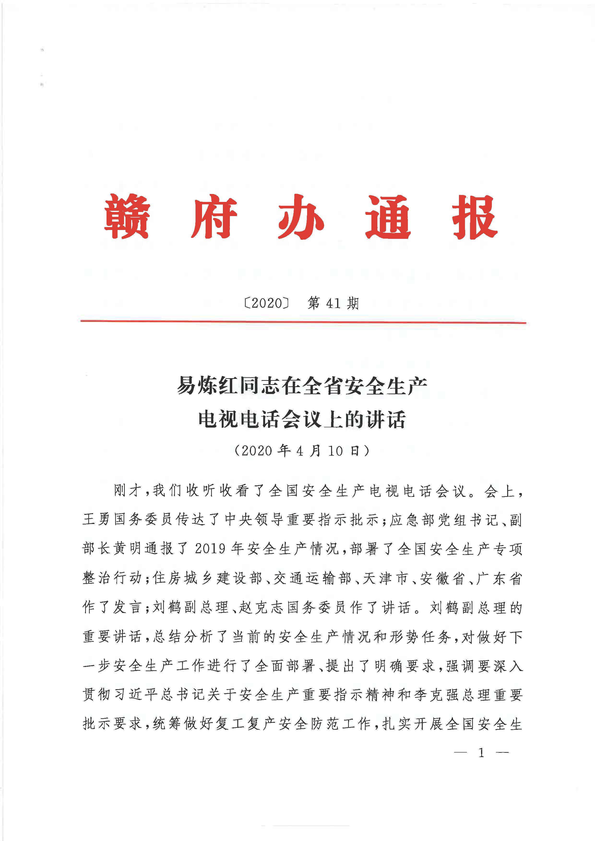 贛府辦通報〔2020〕第41期 易煉紅同志在全省安全生產(chǎn)電視電話會議上的講話