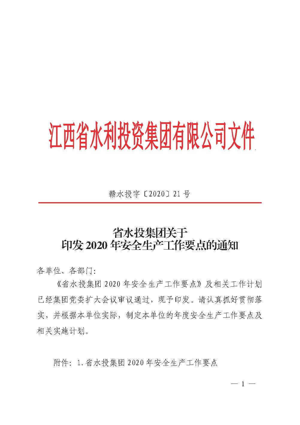 省水投集團(tuán)關(guān)于印發(fā)2020年安全生產(chǎn)工作要點(diǎn)的通知