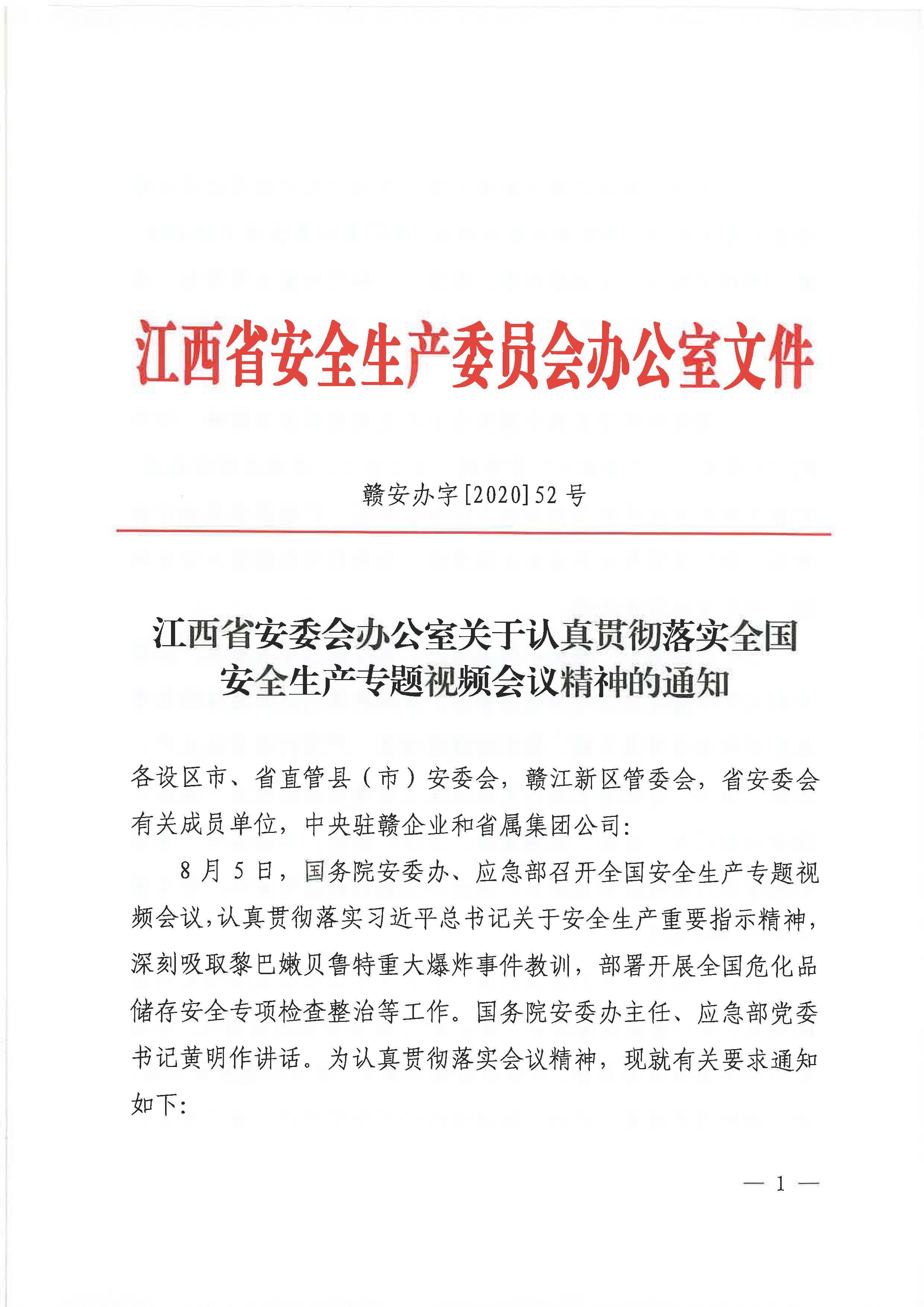 贛安辦字〔2020〕52號 關于認真貫徹落實全國安全生產(chǎn)專題視頻會議精神的通知