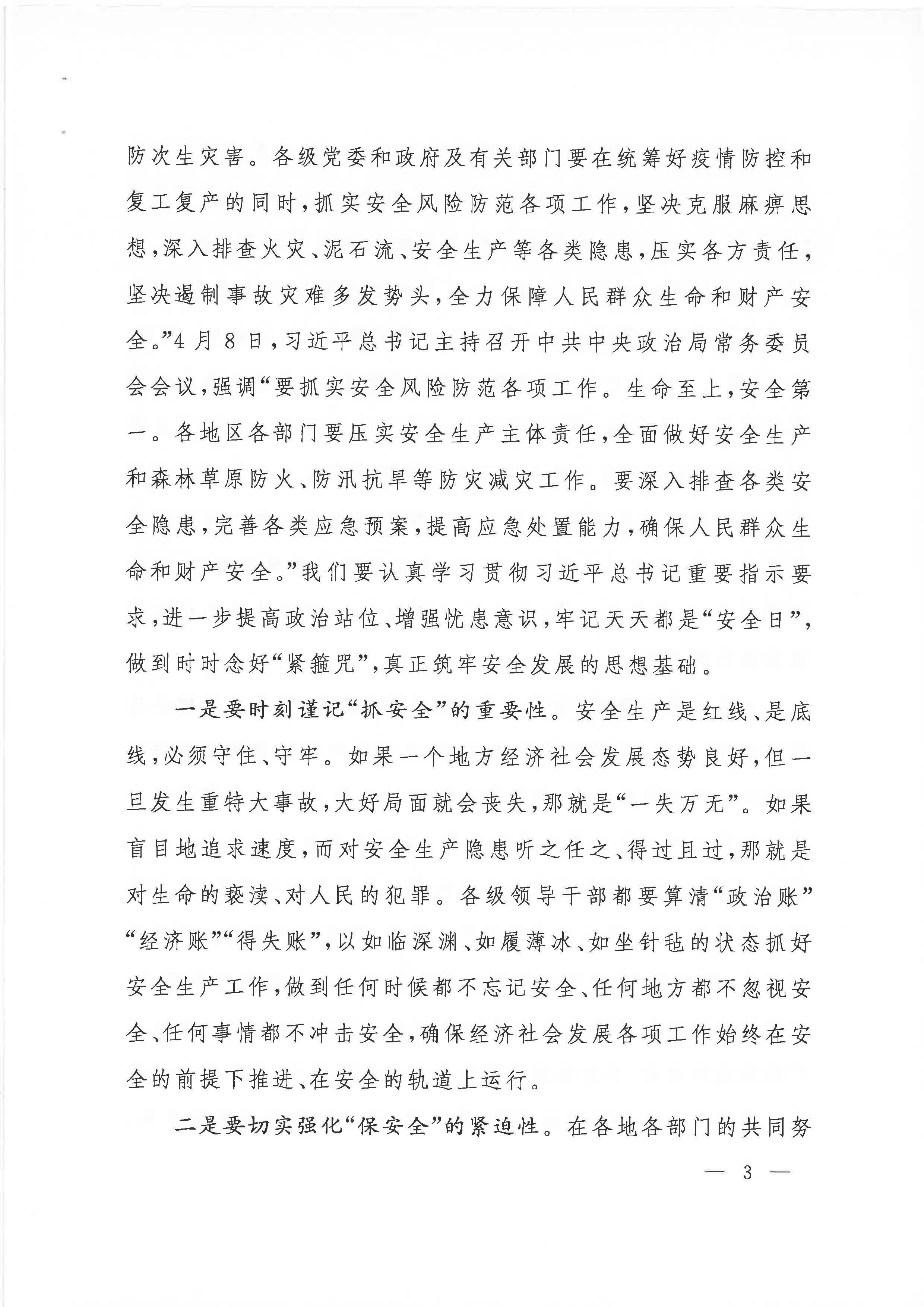 贛府辦通報〔2020〕第41期 易煉紅同志在全省安全生產(chǎn)電視電話會議上的講話