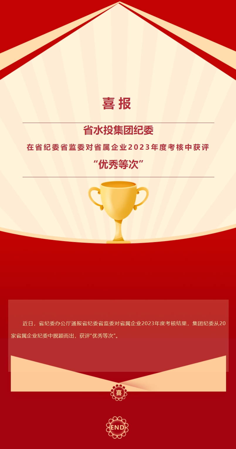 喜報！省水投集團紀委在省紀委省監(jiān)委對省屬企業(yè)2023年度考核中獲評“優(yōu)秀等次”