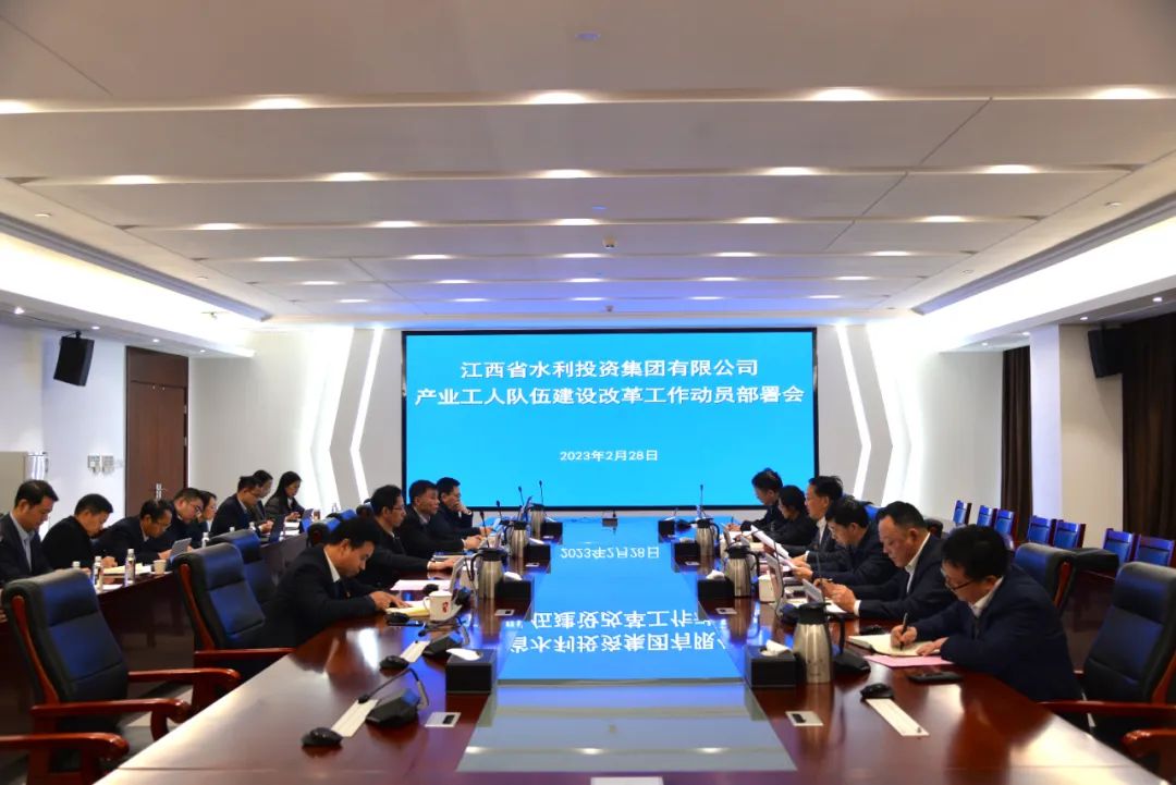 省水投集團召開產業(yè)工人隊伍建設改革工作動員部署會