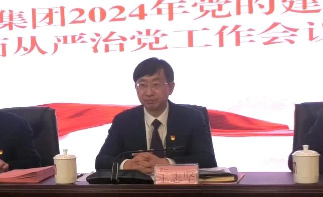 省水投集團召開2024年黨的建設暨全面從嚴治黨工作會議