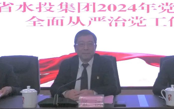 省水投集團召開2024年黨的建設暨全面從嚴治黨工作會議